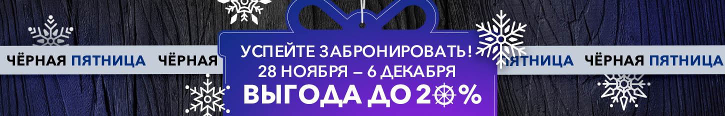 «Черная пятница» уже близко! С 28 ноября по 6 декабря — круизы на теплоходе «Григорий Пирогов» по суперценам!