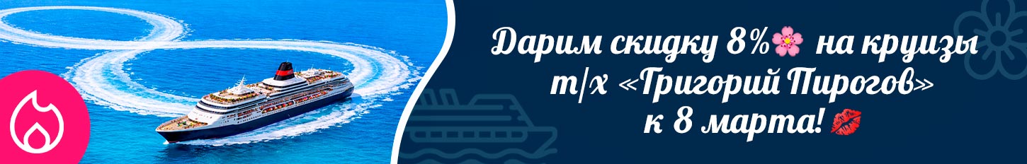 Акция к празднику 8 Марта - выгоднее на 8% с «Речфлот» Акция к празднику 8 Марта - выгоднее на 8% с «Речфлот»