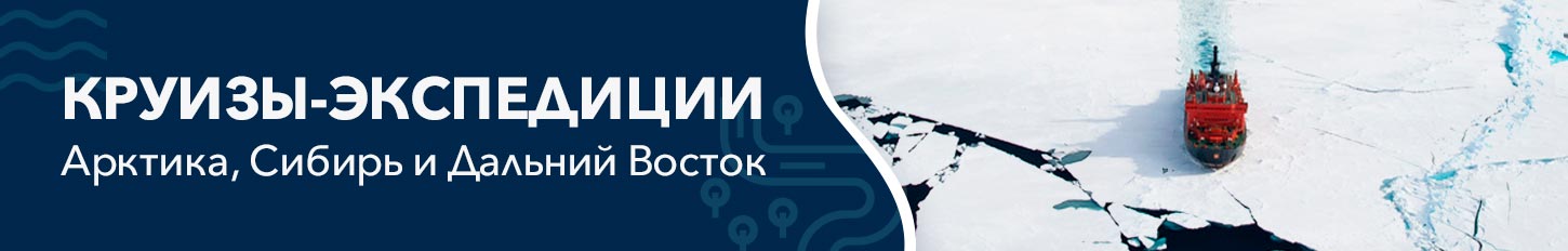 Откройте для себя магию экспедиционных круизов! Откройте для себя магию экспедиционных круизов!