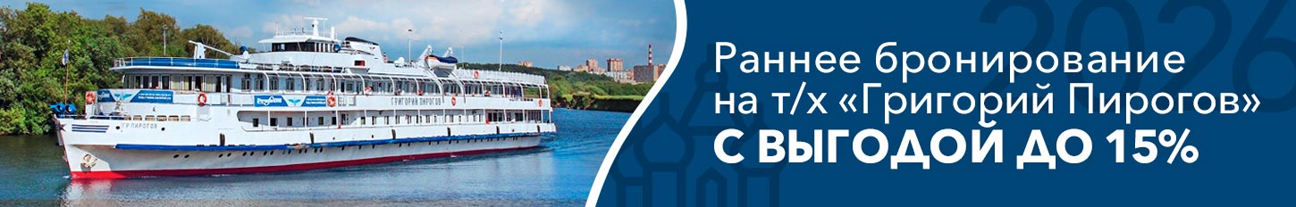 До 1 декабря скидки раннего бронирования на круизы 2026 года на теплоходе «Григорий Пирогов» До 1 декабря скидки раннего бронирования на круизы 2026 года на теплоходе «Григорий Пирогов»