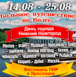 Большое путешествие по Волге на теплоходе Г. Пирогов  c 14.08 по 25.08