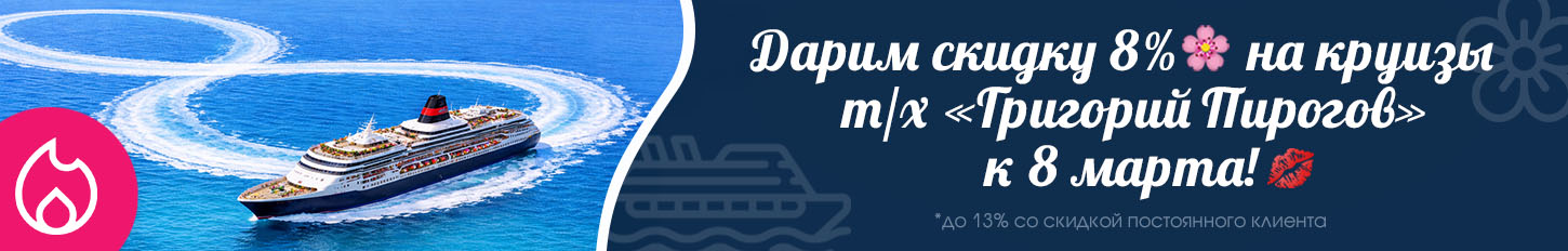 Акция к празднику 8 Марта - выгоднее на 8%  с «Речфлот»