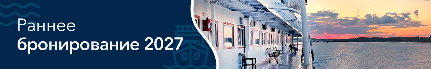 Ранее бронирование. Круизы 2027