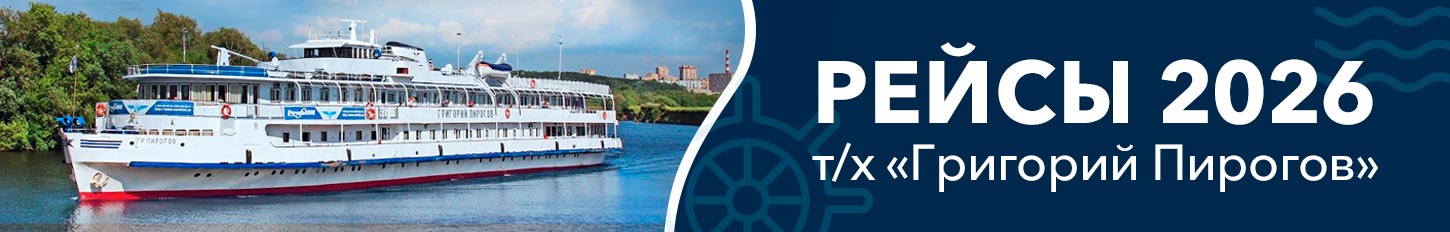 Бронирование круизов 2026 года на теплоходе &laquo;Григорий Пирогов&raquo;