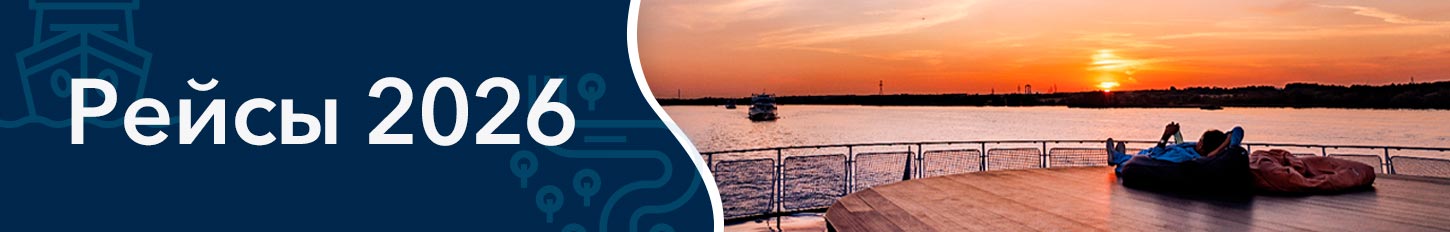 Ранее бронирование. Круизы 2026